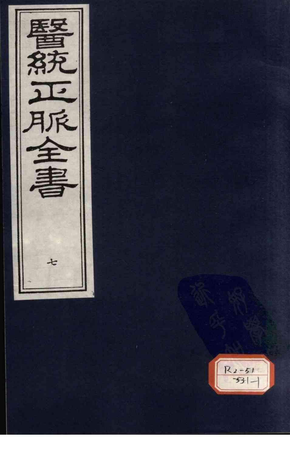 医统正脉全书  7